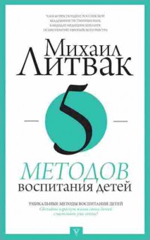 Книга Литвак М.Е. 5 методов воспитания детей, б-8351, Баград.рф